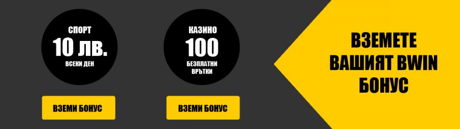 Всички бонуси на Bwin през 2024 година при регистрация