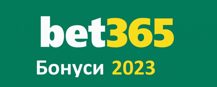 Bet365 бонуси 2024 – всички активни оферти за спорт и казино
