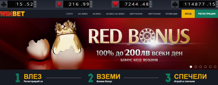 Winbet Red Bonus > 100% Бонус до 200лв.
