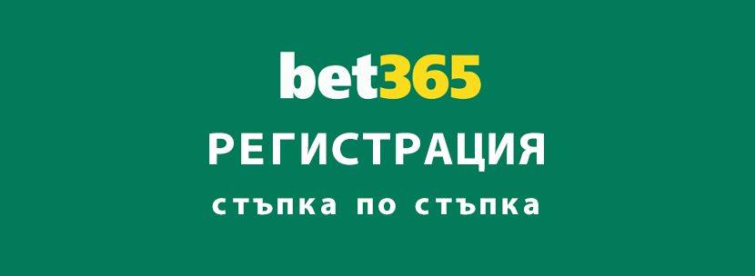 Как да се регистрирам в bet365 и да започна да играя?