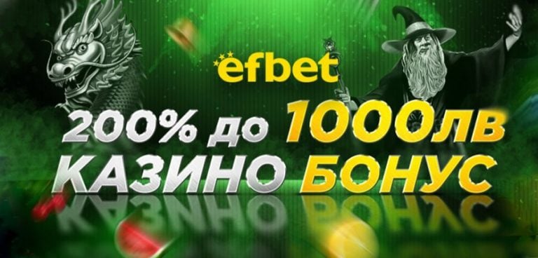 Начален Казино бонус Efbet – 200% До 1000лв.