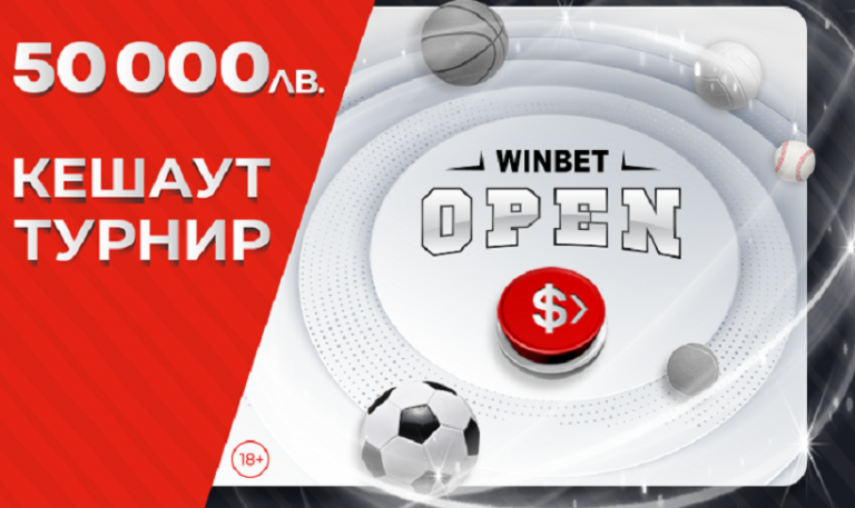 Winbet Open Кешаут с награден фонд 50 000лв.