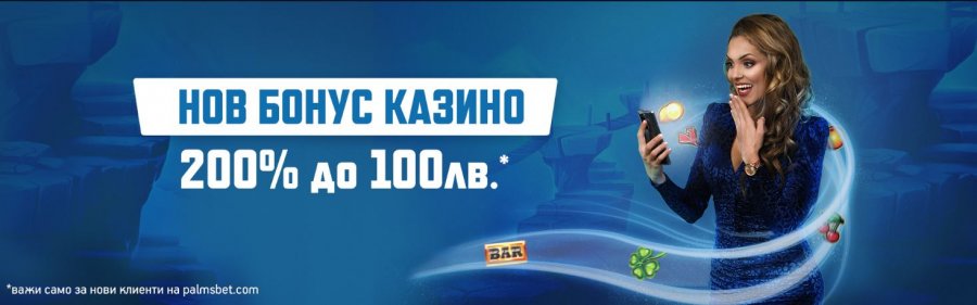 Palmsbet Нов Начален бонус Казино – 200% до 100лв.