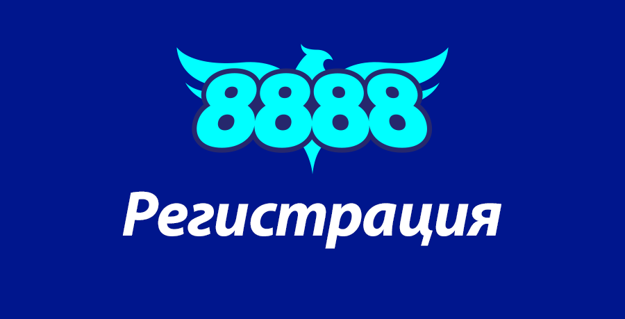 8888 регистрация