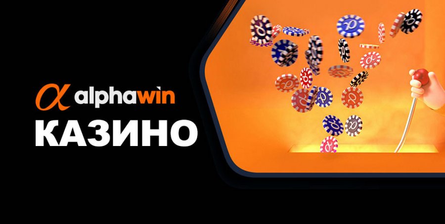 Alphawin Онлайн Казино с 1800лв Бонус