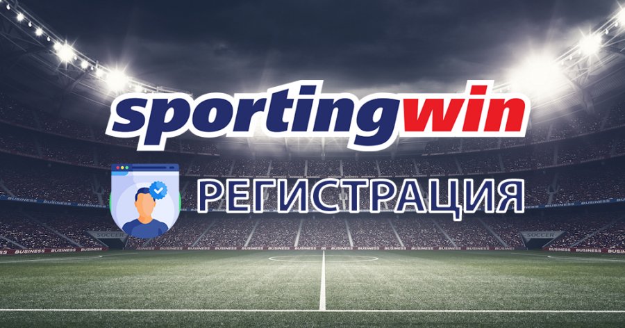 Sportingwin Регистрация Как да Създам Нов Акаунт