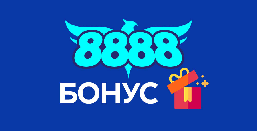8888 Бонус код с до 200% бонус оферта до 500лв. за Нов играч 2024г.
