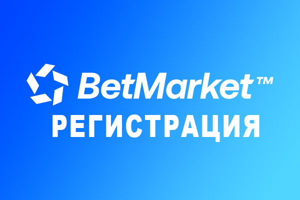 BetMarket регистрация – Създаване на акаунт