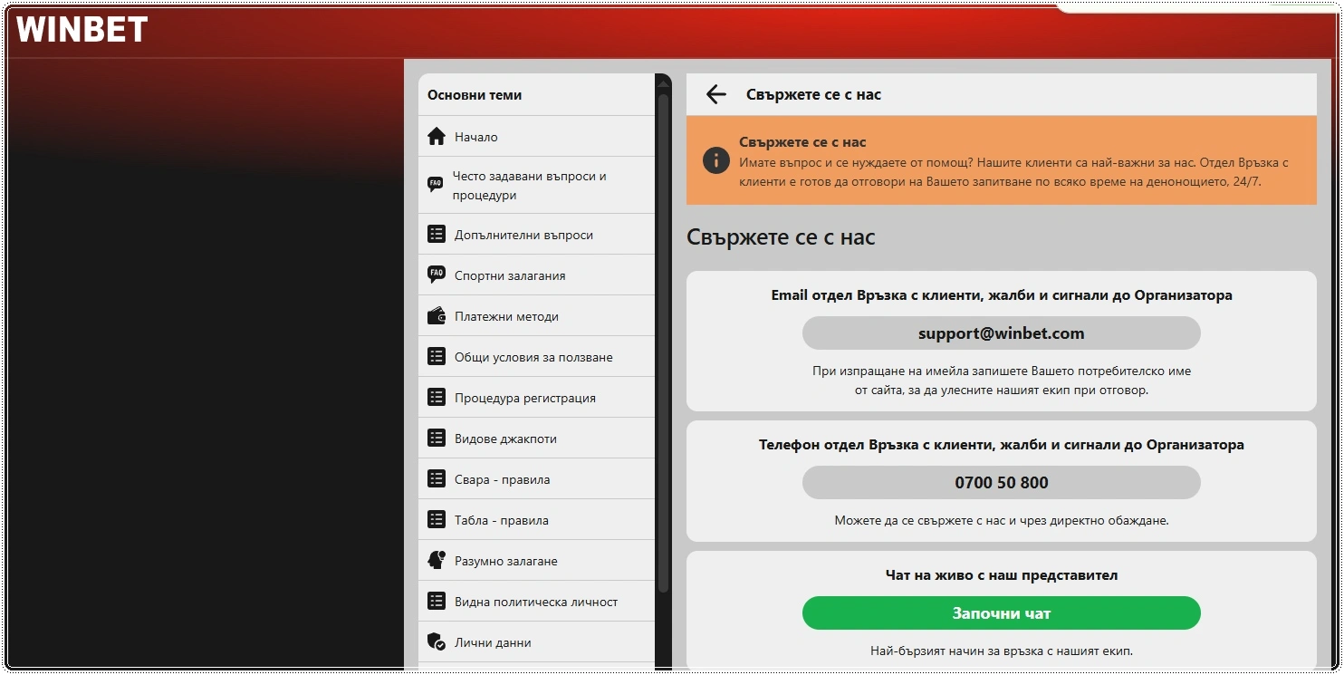 winbet obsluzhvane na klienti