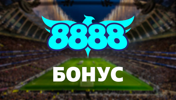 8888 Бонус код с до 200% бонус оферта до 500лв. за Нов играч 2023г.