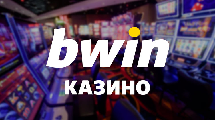 Bwin Online Casino – 100% Казино Бонус до 400лв.
