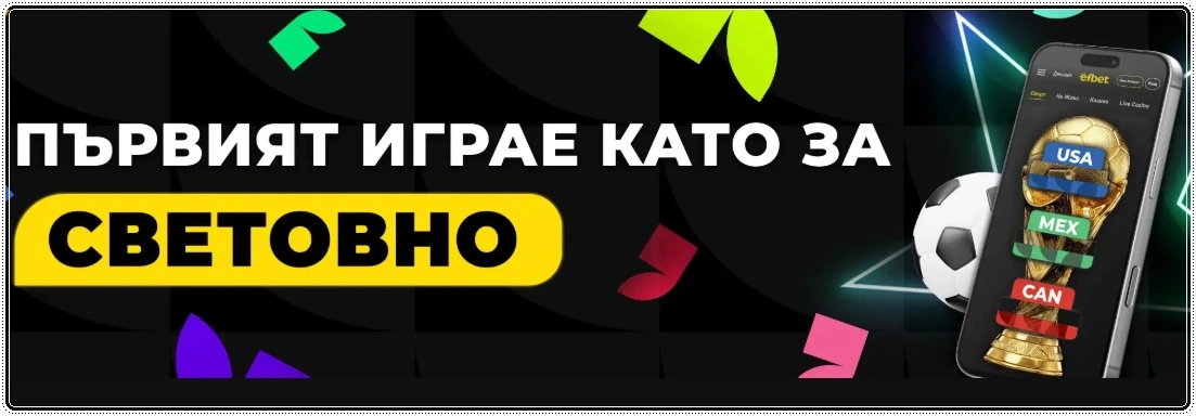 efbet turnir za svetovno 2026