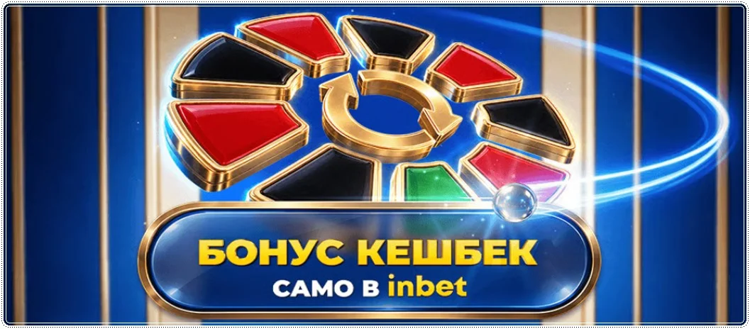 Inbet keshbek