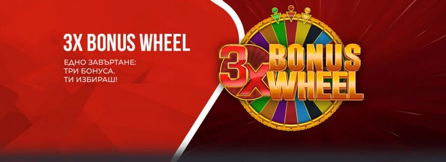 Winbet 3x Bonus Wheel – Завърти и Можеш да Спечелиш