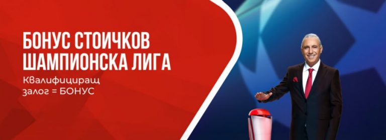 Уинбет Бонус Стоичков за Шампионска Лига