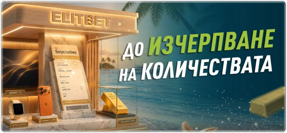 Elitbet bonus do izcherpvane na kolichestvata