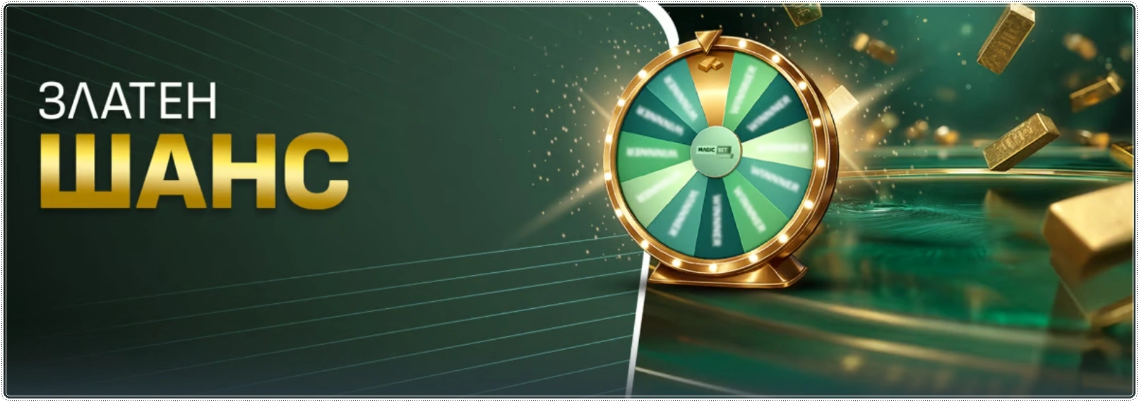 zlaten shans magicbet bonus
