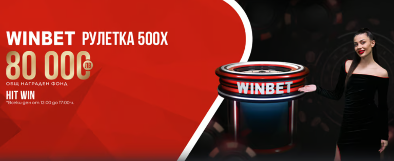 Winbet Roulette 500x с Hit Win награди до 80 000 лв.