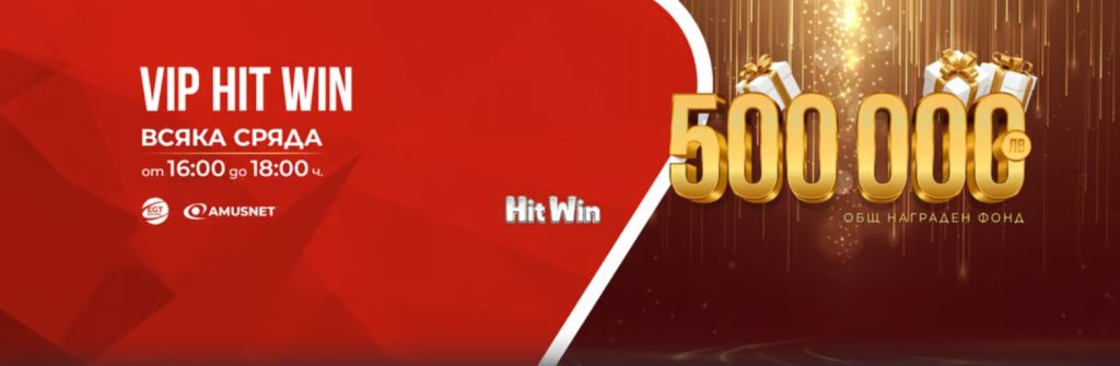 VIP HIT WIN – награди за 500 000 лв. в WINBET през януари