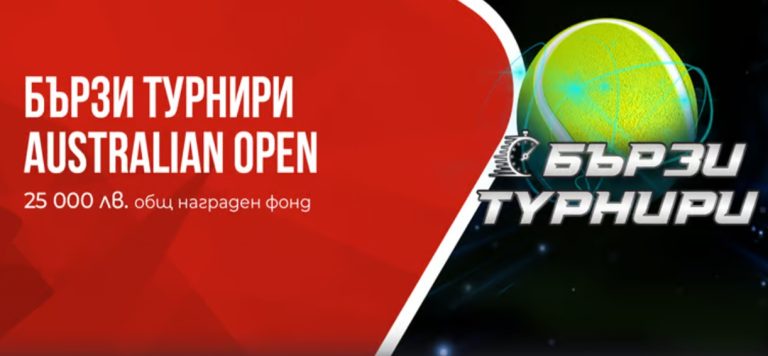 Бързи Турнири Australian Open в WINBET