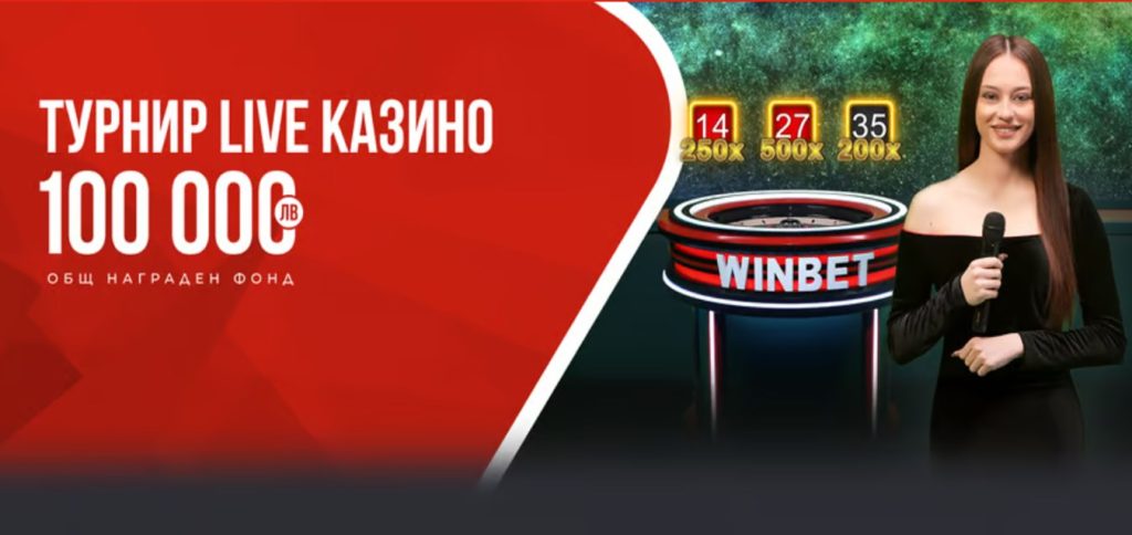 WINBET LIVE Казино турнир с рулетките на Amusnet с награден фонд от 100 000 лв.