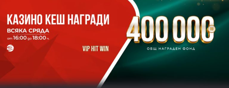 VIP HIT WIN през Април с награден фонд 400 000 лв. в WINBET