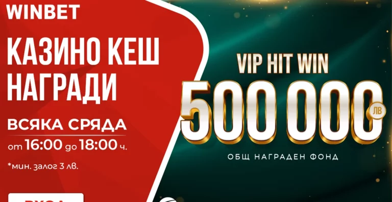 VIP HIT WIN с награди за 500 000 лв. в WINBET през месец май
