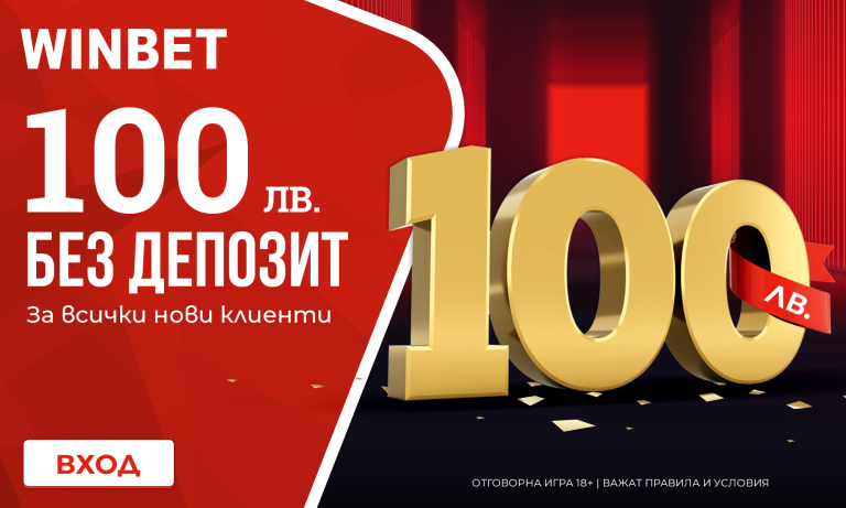 Бонус 100 лв. кеш без депозит след регистрация в WINBET