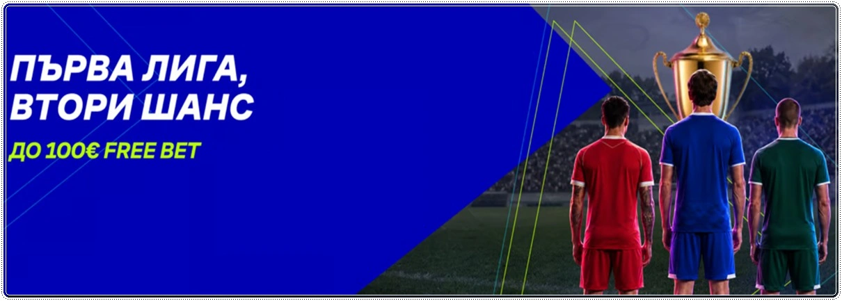 parva liga vtori shans bethub bonus
