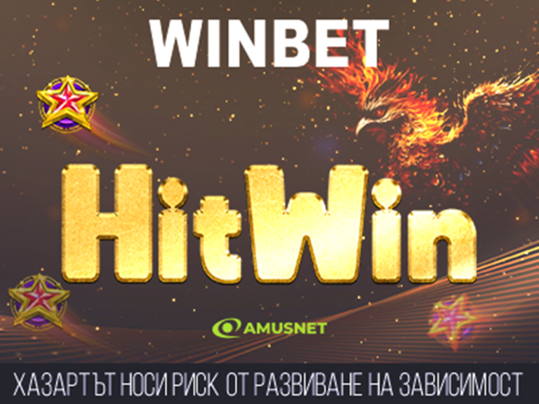 HIT WIN AMUSNET е новата промоция на WINBET до края на август