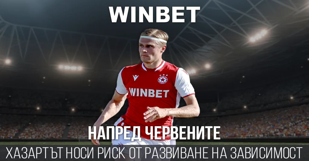 БОНУС НАПРЕД ЧЕРВЕНИТЕ за мачовете на ЦСКА в WINBET