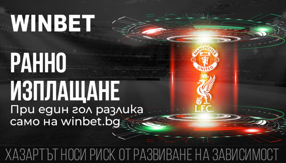 Ранно изплащане при 1 гол разлика в WINBET