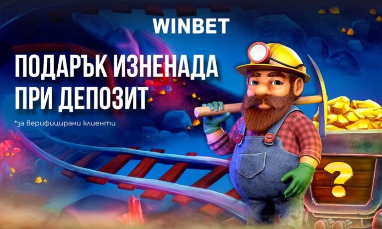 WINBET ще изненада клиентите си на 1 октомври със специален подарък