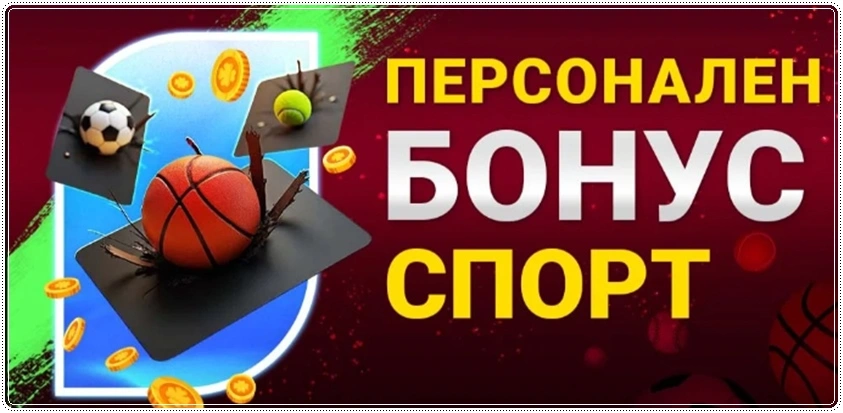 bet bg personalen bonus sport