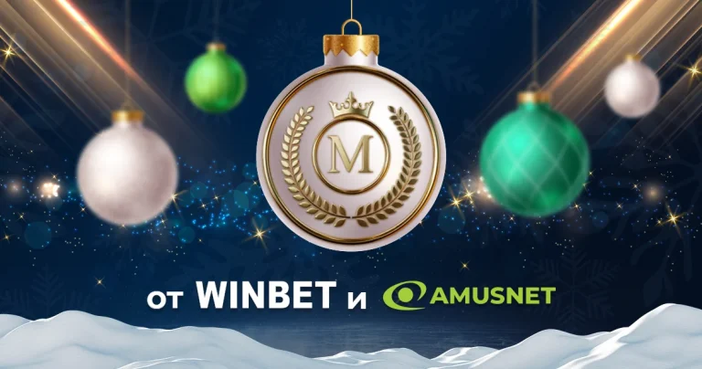 Игрите на Amusnet в WINBET може да донесат огромни бонус печалби през декември