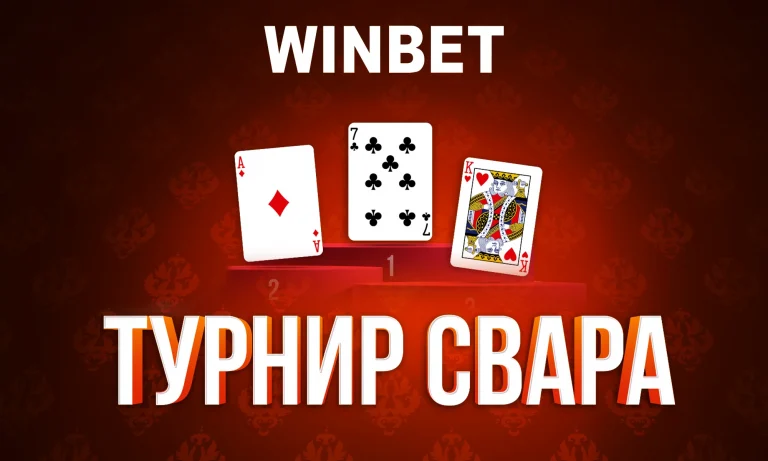 Бонус турнир на Свара: Играчите се борят за кеш награди в WINBET