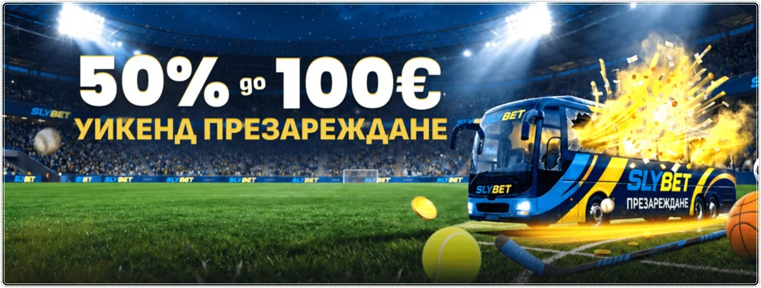 slybet uikend prezarezhdane